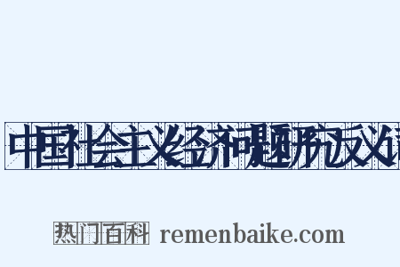 中国社会主义经济问题研究反义词是什么意思的图片